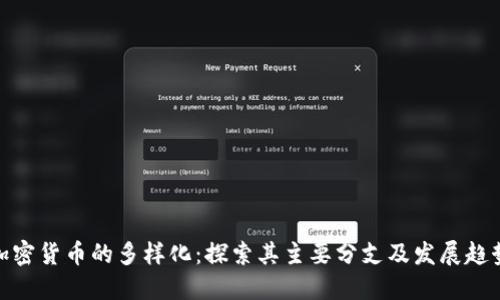 加密货币的多样化：探索其主要分支及发展趋势