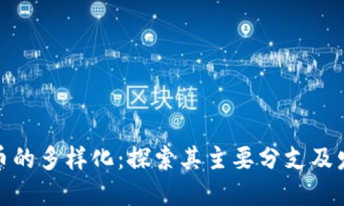 加密货币的多样化：探索其主要分支及发展趋势