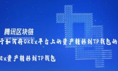 以下是关于如何将OKEx平台