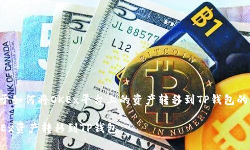 以下是关于如何将OKEx平台上的资产转移到TP钱包的详细介绍。

如何将OKEx资产转移到TP钱包