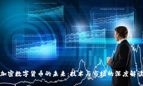 加密数字货币的未来：技术与市场的深度解读