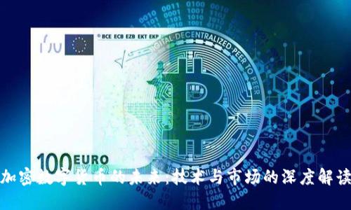 加密数字货币的未来：技术与市场的深度解读
