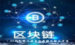 : TP钱包提示病毒的原因及