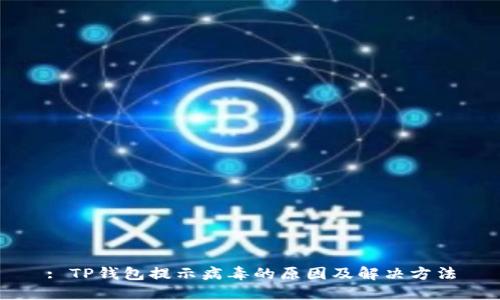 : TP钱包提示病毒的原因及解决方法