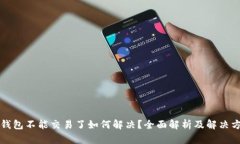 TP钱包不能交易了如何解决