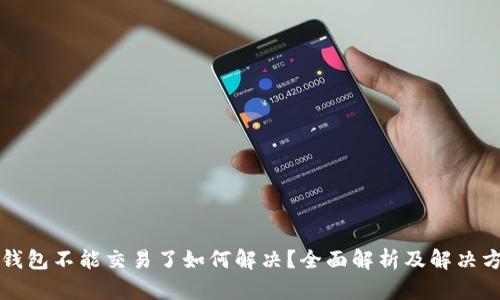 TP钱包不能交易了如何解决？全面解析及解决方法