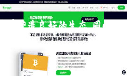 优质的  
数字货币加密视频教学大赛：引领未来金融教育的创新之路

相关关键词  
数字货币, 视频教学, 加密技术/guanjianci

一、引言
在数字经济迅猛发展的今天，数字货币作为新兴的金融产品，正以不可阻挡的势头渗透到我们的日常生活中。从比特币到以太坊，再到各类稳定币，数字货币的种类和应用场景层出不穷。然而，虽然数字货币的前景广阔，但仍存在许多人对其缺乏了解，导致在投资和使用中的风险。为了促进公众对数字货币及其背后加密技术的了解，数字货币加密视频教学大赛应运而生。

二、数字货币加密视频教学大赛的背景与意义
随着区块链技术和数字货币市场的迅猛发展，金融科技也在不断创新。这一过程中，不仅出现了新的投资机会，更出现了诸多挑战。大众对数字货币的误解和金融知识的缺乏，使得一些人可能面临投资风险。为了帮助人们更好地理解数字货币及其技术，数字货币加密视频教学大赛的举办不仅为有志之士提供了展示的平台，也为广大的数字货币用户提供了学习的机会。

三、赛事的具体内容与规则
数字货币加密视频教学大赛的主题围绕着“数字货币与区块链技术”。参赛者需要制作时长在5到10分钟之间的教学视频，内容涵盖数字货币的基本概念、使用方法、投资风险及其背后的加密技术等。视频制作不仅需要有清晰的内容分解和逻辑结构，还要具备一定的创意和吸引力。大赛设有专业评委评审和观众投票两个环节，最终根据视频的专业性、创新性和观赏性评选出优胜者。

四、数字货币教学视频的制作要点
制作一部优质的数字货币加密教学视频，需要注意几个方面。首先，内容的准确性至关重要，参赛者需要对数字货币有深入的了解，这不仅有助于提升视频的专业性，也能增强观众的信任感。其次，视频的表现形式多样，可以通过图表、动画等形式来解释复杂的概念，使内容更加生动、易于理解。最后，语言风格要简明易懂，适合不同背景的观众，最好能够结合实际案例，以增强观众的共鸣。

五、可能与数字货币加密视频教学大赛相关的问题

1. 参加数字货币加密视频教学大赛需要具备哪些基本知识？
参加数字货币加密视频教学大赛的人员，首先需要了解数字货币的基本概念，如什么是区块链、比特币、以太坊等，并需掌握其在实际生活中的应用方式。此外，参与者应熟悉相关的加密技术，如公钥和私钥的概念、加密算法等。除技术外，金融基础知识也必不可少，包括投资风险、市场行情分析等，确保在教育观众的同时，能准确传达相关信息。

2. 如何提高数字货币教学视频的观看率和影响力？
要提高数字货币教学视频的观看率和影响力，可以采取多种策略。首先，制作高质量的视频内容是基础，视频需具备专业性与趣味性，利用生动的例子和有效的视觉效果来吸引观众的注意力。其次，利用社交媒体平台进行有效推广，例如发布到YouTube、Twitter、抖音等热门平台，并通过适当的标签和关键词提高搜索引擎（），增加观看量。此外，参与相关社区互动，如在区块链和数字货币论坛中分享视频，能够触及更广泛的受众圈子。

3. 学习数字货币有哪些必要性和意义？
学习数字货币不仅是应对时代潮流的需要，更是个人财富管理不可或缺的一部分。随着数字货币在全球经济中的日益重要，了解它们的运作机制、投资风险和未来趋势，对个人财务规划来说尤为关键。此外，掌握数字货币相关知识还能帮助人们更好地参与到新的经济形态中去，无论是通过投资还是其他形式的参与，理性决策才能引领个人获得潜在的收益。同时，加深对数字货币的理解，也可为社会的金融科技普及贡献力量。

4. 数字货币教学视频与传统金融教育的区别是什么？
数字货币教学视频与传统金融教育相比，主要体现在内容的前沿性和针对性上。传统金融教育更注重理论知识的传授，虽然也有所涉及创新领域，但相对来说更新速度缓慢。相比之下，数字货币的教学视频则是直接从实践中提取资讯，通过实时市场变化和技术革新来进行教育。因此，它具有更高的实践性和应用性。此外，通过视频的形式，可以更直观地展示复杂的概念，增强学习的趣味性和互动性。

5. 数字货币教育面临哪些挑战？
数字货币教育面临众多挑战，首先是技术门槛高，而许多初学者在刚接触数字货币时可能会感到困惑，很难全面理解。其次，数字货币市场波动性大，导致部分教育材料迅速过时，教育者需要不断更新内容以确保信息的准确性和前沿性。此外，市场上存在许多不良项目和诈骗行为，增加了普通人获取准确信息的难度。最后，公众对数字货币的信任度较低，如何提高公众的风险意识和参与度，是数字货币教育一直需要面对的重要课题。

结论
通过举办数字货币加密视频教学大赛，我们不仅能够提升大众对数字货币的认识和教育水平，还能够推动区块链技术在社会中的深入应用。这一赛事将促使参赛者不断学习、反馈与调整，为整个行业的发展营造良好的生态。同时，我们期待更多人参与到这一行业中来，推动数字经济的进一步发展。 

由于字数限制，上面只是一个框架示例，您可以按照此结构扩展详细内容。希望这个及内容能够对您有所帮助！