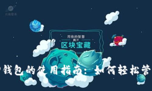 : 欧易与TP钱包的使用指南: 如何轻松管理数字资产