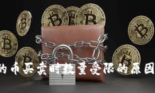  TP钱包里的币买卖时数量受限的原因与解决方案