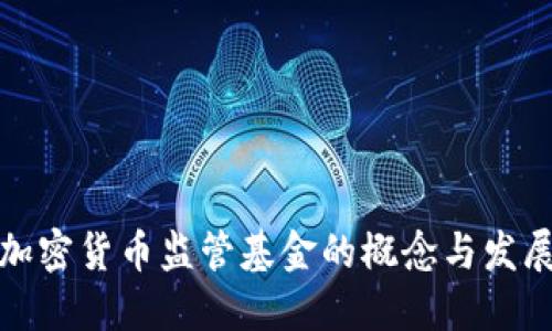 加密货币监管基金的概念与发展