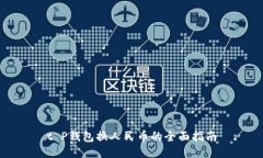 t P钱包换人民币的全面指