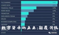 加密技术与数字货币的未