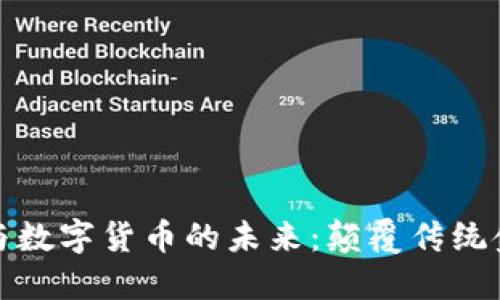 加密技术与数字货币的未来：颠覆传统金融的力量