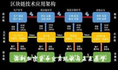 深圳加密货币交易现状与