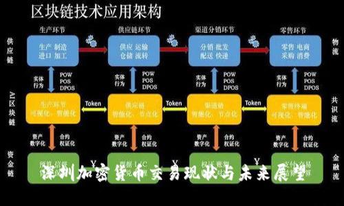 深圳加密货币交易现状与未来展望