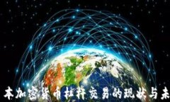 日本加密货币杠杆交易的