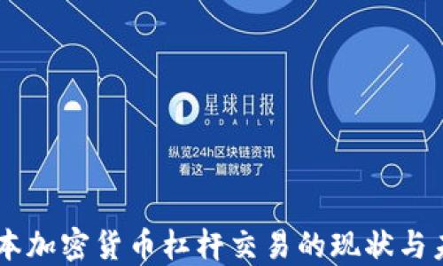 
日本加密货币杠杆交易的现状与未来