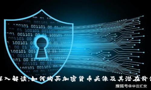 深入解读：如何购买加密货币头像及其潜在价值