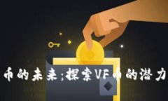 加密货币的未来：探索V