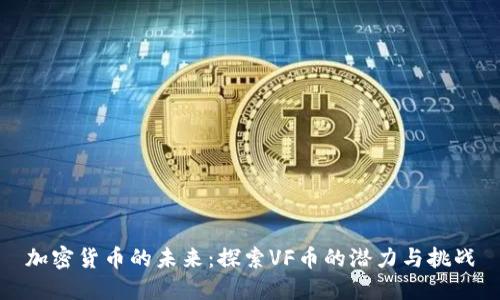 加密货币的未来：探索VF币的潜力与挑战