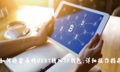 如何将货币网USBT转入TP钱