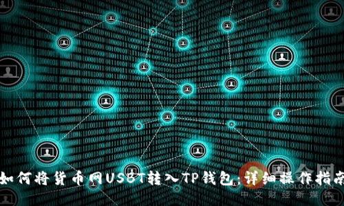 如何将货币网USBT转入TP钱包：详细操作指南