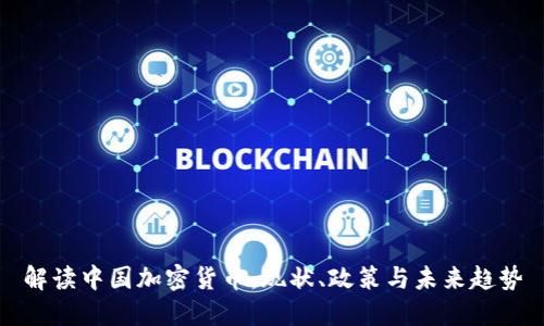 解读中国加密货币：现状、政策与未来趋势