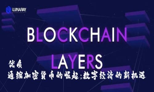 优质
通缩加密货币的崛起：数字经济的新机遇