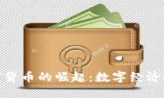 优质通缩加密货币的崛起