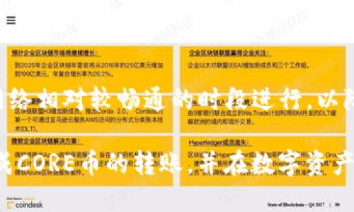 如何将CORE币转移到TP钱包：详细指南  
CORE币, TP钱包, 加密货币转账/guanjianci

在当今的数字经济中，加密货币的使用变得越来越普遍。其中，CORE币作为一种新兴的数字资产，受到了众多投资者的关注。而TP钱包作为一个多功能的数字资产管理工具，因其安全性和便捷性受到广泛欢迎。对于许多用户来说，将CORE币安全地转移到TP钱包中可能会是一个挑战。本文将详细介绍如何将CORE币转移到TP钱包，包括步骤、注意事项以及常见问题的解答。

一、CORE币的基本概念
CORE币是基于区块链技术的一种数字货币，它拥有良好的交易流通性和社区支持。CORE币的用途包括投资、交易以及参与区块链生态系统中的各种活动。了解CORE币的基本知识，对于用户进行有效的转账非常重要。

二、TP钱包简介
TP钱包是一款完全去中心化的钱包，不仅支持多种主流加密货币的存储和交易，还提供简洁的用户界面和强大的安全性。用户通过TP钱包可以轻松管理自己的数字资产，参与不同的区块链项目。其多平台支持也为用户提供了极大的便利。

三、将CORE币转移到TP钱包的步骤
下面是将CORE币转移到TP钱包的详细步骤：

h41. 下载并安装TP钱包/h4
首先，在应用商店（App Store或Google Play）搜索“TP钱包”，然后下载并安装。如果您是使用电脑，您可以访问TP钱包的官方网站进行下载。安装完成后，按照提示进行设置并创建新钱包，或者导入已有钱包。

h42. 创建/导入钱包/h4
如果是新用户，您需要创建一个新钱包并备份助记词；如果您已经有TP钱包，可以选择导入已有钱包，输入助记词来找到您的资产。

h43. 获取TP钱包地址/h4
打开TP钱包后，在主页中找到“资产”管理栏目，选择“接收”选项，系统会生成一个唯一的钱包地址，这是您接收CORE币的地址，务必确保这个地址的正确性。

h44. 登录您的CORE币交易平台/h4
在您的CORE币交易平台上登录您的账户，选择提现、转账等选项，然后输入刚才获取的TP钱包地址。填写转账的金额，并保持必要的手续费设置，同时再次确认地址的准确性。

h45. 完成交易并确认/h4
确认所有信息无误后，确认交易。稍后您可以在TP钱包中查看到您的CORE币已经到账。根据区块链网络的繁忙程度，到账时间可能会有所不同。

四、转账时的注意事项
在进行CORE币转账时，用户需要注意以下几点：
ul
   li确保TP钱包地址的准确性，错误的地址可能导致永久性资产损失。/li
   li确认网络的繁忙程度，转账时可能需要一定的时间。/li
   li关注手续费的设置，某些平台或钱包会收取网络交易费用。/li
   li在每次转账时，最好进行小额测试，确保流程无误。/li
   li保持您的私钥和助记词的安全，切勿泄露给他人。/li
/ul

五、常见问题解答

h41. 如果CORE币转账失败该怎么办？/h4
如果CORE币转账失败，首先要查看转账记录，确认交易的状态。查看的方式通常是通过交易平台或区块链浏览器。如果出现Pending状态，意味着交易在等待处理。这种情况下不需要过于担心，只需耐心等待。如果是失败，需查看错误信息，判断是因为地址错误、网络问题还是额度超限。联系交易平台客服了解具体原因，并在必要时寻求技术支持。

h42. 如何保护我的TP钱包安全？/h4
TP钱包的安全性主要依赖于用户的安全意识。首先，务必保护好助记词和私钥，定期更新密码。其次，启用双重身份验证，给账户增加额外的安全层。此外，定期备份钱包，并及时下载更新的版本，防止遭受网络攻击。最好在信任网络环境下进行转账，避免使用公共Wi-Fi进行敏感操作。

h43. TP钱包和其他钱包相比有什么优势？/h4
TP钱包由于其去中心化特性，用户完全控制自己的资产，减少了信任某个平台的风险。此外，TP钱包支持多种加密货币，用户可以在一个应用中管理多种资产，提高了方便性。同时，TP钱包的界面简洁易用，新手用户也能快速上手，这也是其受欢迎的原因之一。

h44. CORE币是一种投资吗？风险有哪些？/h4
CORE币作为一种数字资产，可以被视为投资品项。投资加密货币的风险包括市场波动性大、政策风险、技术漏洞、以及可能的字数资产丢失等。建议在进行投资之前，用户要详细了解市场动态，量力而行，切勿盲目跟风。同时，采用分散投资的策略，可以帮助降低潜在风险。

h45. 转账过程中的手续费如何计算？/h4
转账手续费通常由区块链网络的拥堵程度决定。不同的交易平台和钱包可能有不同的收费标准，一般来说，手续费在转账界面会有提示。在进行大额交易时，可以选择在网络相对较畅通的时段进行，以降低手续费。务必在每次转账时关注手续费的变化，以便更好地管理自己的资产。

综上所述，将CORE币转移到TP钱包的过程相对简单明了，但用户在进行这一操作时需保持警惕，确保信息的准确性和安全性。通过本文的详细介绍，相信大家能够顺利完成CORE币的转账，并在数字资产管理上更加得心应手。