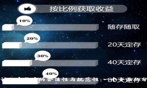 探讨加密货币的合法性与规范性：一个全面的分析