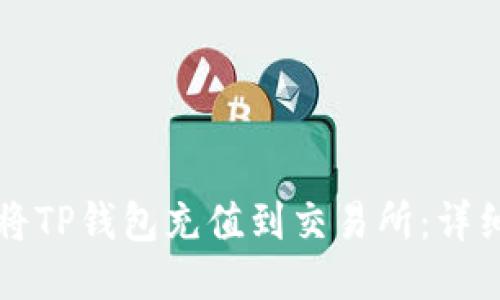 如何将TP钱包充值到交易所：详细指南