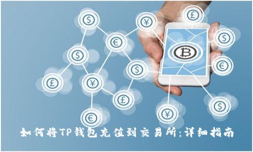 如何将TP钱包充值到交易所：详细指南