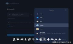 美联储主席与加密货币的