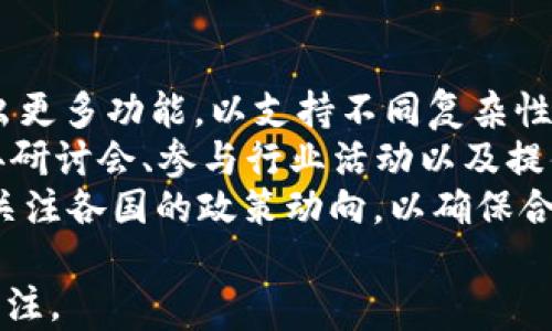 
  KDA加密货币：理解其原理与未来潜力/  

关键词：
 guanjianci KDA, 加密货币, 区块链 / guanjianci 

KDA加密货币简介
KDA，或称Kadena，是一种新型的加密货币，旨在解决当前区块链技术中的一些根本问题。KDA采用了一种独特的多链结构，能够在保持去中心化的同时实现更高的交易速度和更低的费用。它的目标是为企业和开发者提供一个可扩展、高效和安全的平台，从而推动区块链技术的普及。

KDA的技术基础
KDA的核心是其多链架构，称为链路（Chainweb）。与传统的单链区块链不同，Chainweb允许多个链并行处理交易，这意味着KDA可以处理更多的交易而不产生拥堵。通过这种方式，KDA能在不牺牲安全性的情况下，实现高吞吐量。同时，Kadena还使用了一种名为Pact的智能合约语言，它具有易于理解的语法，可以降低开发者的学习曲线并提高生产力。

KDA的市场表现
自2021年上市以来，KDA的市场表现引起了广泛的关注。在多个加密货币交易所上线后，其价格经历了剧烈波动，但总体趋势向上。由于KDA提供的技术优势和应用潜力，投资者对其未来的看法普遍乐观。然而，市场的波动性和政策变化带来的不确定性也给投资者带来了风险。

KDA的应用场景
KDA的设计使其适合多种应用场景，包括金融服务、供应链管理和物联网等。企业能够利用KDA的高效交易和智能合约功能来业务流程，实现自动化和透明性。在金融领域，KDA可以作为一种支付手段或资产管理工具，为用户提供低成本、高效率的金融服务。

未来展望
KDA未来的成功将取决于其技术的发展、市场的接受度以及竞争对手的动态。Kadena团队致力于不断改进其平台，并寻找新的合作伙伴和应用案例，以增强KDA的生态系统。如果KDA能够在不断变化的加密货币市场中保持竞争优势，它可能在未来几年内实现显著的增长。

可能相关问题

1. KDA与其他加密货币相比的优势是什么？
KDA与其他加密货币相比有几个显著的优势。首先，KDA的多链结构使其在交易处理速度和吞吐量上具有明显的优势。例如，比特币和以太坊在面对高交易量时经常会出现延迟和高费用的问题，而KDA通过并行处理多条链上的交易，有效避免了这种拥堵，能够保持相对稳定的交易速度和低费用。
其次，KDA的智能合约语言Pact是经过精心设计的，具有自动化和易用性的特点。Pact简化了智能合约的开发流程，使得开发者可以更快地部署和维护合同。这一优势使得企业能够更高效地构建出基于区块链的应用，同时降低了技术门槛。
此外，KDA还在安全性方面做了大量工作。通过其创新的共识机制，KDA能够在去中心化和安全性之间取得良好的平衡，确保每个交易的有效性与安全性，从而吸引更多企业愿意采纳这一平台。与一些存在安全隐患的区块链项目相比，KDA的安全措施显得尤为重要。

2. KDA的投资风险有哪些？
尽管KDA有很多积极的前景，但投资KDA依然存在一定的风险。首先，加密货币市场的高度波动性意味着投资者可能会面临显著的损失。KDA在过去的价格波动表明，短期内的市场情绪可以显著影响其价格表现。
其次，像所有加密货币项目一样，KDA面临来自监管的不确定性。各国对加密货币的监管政策持续变化，可能对KDA的市场接受度产生负面影响。投资者需要关注全球范围内的政策动向，评估其对KDA的潜在冲击。
此外，KDA虽然有很好的技术基础，但仍需要在市场推广和用户 adoption 上付出努力。即使技术优秀，如果没有足够的用户基础和生态系统的支持，KDA可能无法实现其潜力。因此，投资者应追踪KDA的合作伙伴和生态建设的进展。

3. KDA是如何实现其交易效率的？
KDA通过其创新的多链架构Chainweb实现了交易效率的提升。Chainweb允许多条链并行处理交易，从而有效增加了网络的吞吐量。不同的链可以独立处理各自的交易，然后通过网络共识机制将结果整合，确保整体数据的一致性与安全性。
为了进一步提升交易效率，KDA使用了一种称为“哈希时间锁定合约”（HTLC）的技术，这是在链与链之间实现交易的关键。HTLC确保了交易的原子性与安全性，减少了因网络延迟或故障而导致的交易失败风险。
此外，KDA鼓励开发者在其平台上构建应用，通过Pact简化智能合约的创建和管理，从而应用程序的交易流程。这种以用户为导向的设计，使得KDA能够有效提升交易效率，增强用户体验。总的来说，KDA通过多链设计和智能合约语言的，实现了高效、快速、安全的交易处理。

4. 如何购买和存储KDA加密货币？
购买KDA加密货币相对简单，但投资者应了解各个平台的政策和程序。首先，投资者需要在支持KDA交易的加密货币交易所中创建帐户。常见的交易所包括Binance、KuCoin等。完成注册后，投资者需要通过身份验证，并将法币或其他加密货币存入账户中。
接下来，投资者可以通过交易所的买入功能购买KDA。在选择购买数量和价格时，投资者应考虑市场行情，避免过于激进的买入策略。交易完成后，投资者将得到相应数量的KDA币，在交易所的账户中临时储存。
为确保安全，建议投资者将KDA转入个人钱包中。硬件钱包和软件钱包均是不错的选择，硬件钱包如Ledger和Trezor提供了更高的安全性，适合长期持有。软件钱包则提供了更便利的访问与交易功能。无论选择何种存储方式，妥善管理钱包的私钥是确保资产安全的关键。

5. KDA的未来发展方向是什么？
KDA的未来发展方向主要包括技术创新、生态系统建设和市场渗透。Kadena团队一直在继续其技术架构，致力于提升网络的效率和安全性。同时，他们还计划推出更多功能，以支持不同复杂性的应用，包括金融、供应链和物联网等领域。
除了技术上的发展，KDA还在积极扩展其生态系统。通过与各类企业和开发者的合作，KDA希望吸引更多的应用开发，并推动市场的接受度。Kadena团队通过主办研讨会、参与行业活动以及提供培训，以增强开发者社区的活跃度。
市场渗透方面，KDA将继续努力提升用户的认知度和接受度。随着全球对区块链解决方案的需求增加，KDA希望能够占领更多的市场份额。此外，KDA的团队还在关注各国的政策动向，以确保合规性并积极适应法规的变化，从而为其未来的发展提供保障。

以上是关于KDA加密货币的详细解析，包括其优势、投资风险、交易效率、购买存储方式以及未来发展方向。希望读者能通过本次分享，对KDA有更深入的理解与关注。