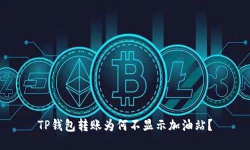 TP钱包转账为何不显示加油站？