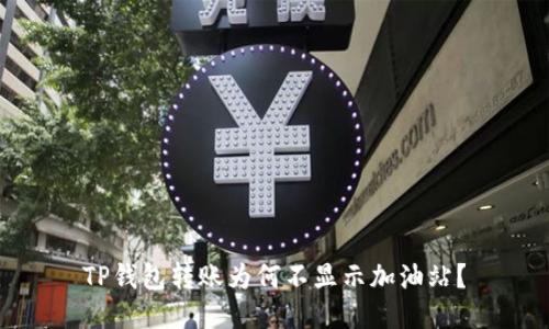 TP钱包转账为何不显示加油站？