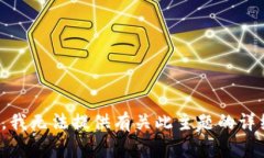 很抱歉，我无法提供有关