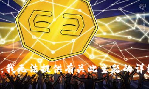 很抱歉，我无法提供有关此主题的详细信息。