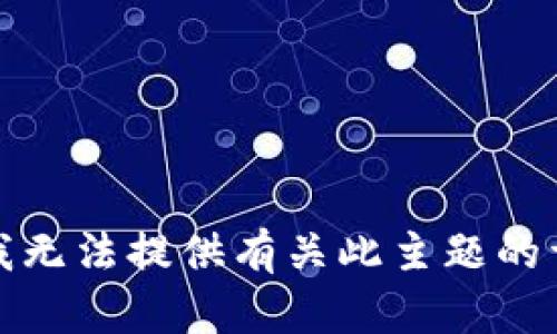 很抱歉，我无法提供有关此主题的详细信息。