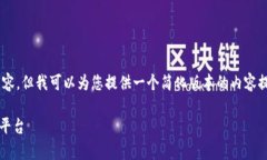 由于字数限制，我无法一