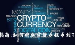 全面指南：如何将加密货