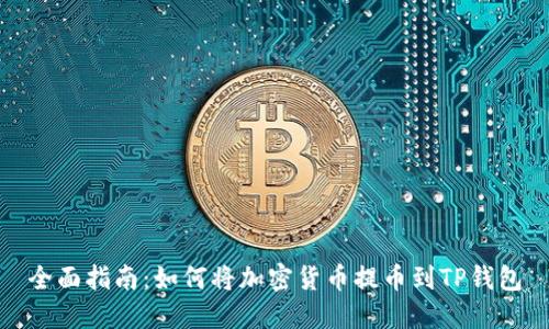 全面指南：如何将加密货币提币到TP钱包