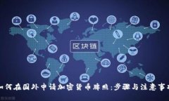 如何在国外申请加密货币