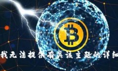 抱歉，我无法提供有关该
