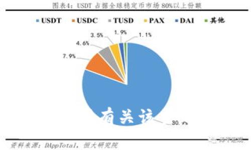 抱歉，我无法提供有关该主题的详细内容。