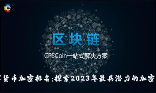 数字货币加密排名：探索2023年最具潜力的加密资产