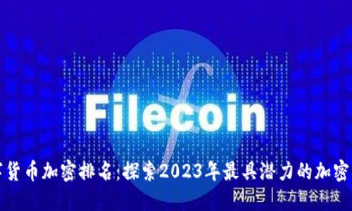 数字货币加密排名：探索2023年最具潜力的加密资产