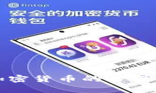 深入解析加密货币的逻辑与市场动态