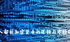 深入解析加密货币的逻辑